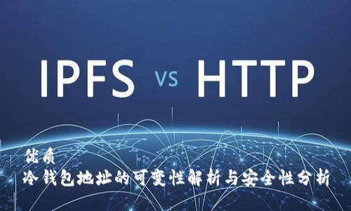 优质
冷钱包地址的可变性解析与安全性分析
