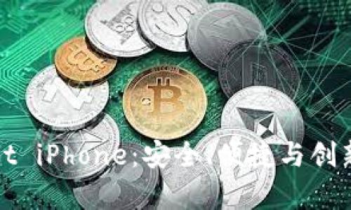 深度解析tpWallet iPhone：安全、便捷与创新的数字钱包体验