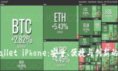 深度解析tpWallet iPhone：安全、便捷与创新的数字