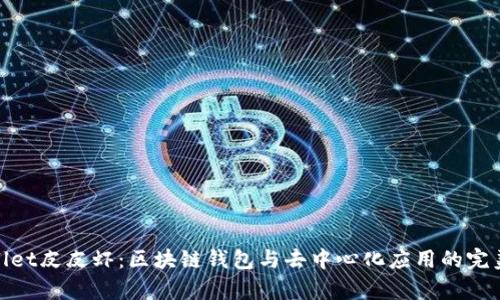tpWallet皮皮虾：区块链钱包与去中心化应用的完美结合
