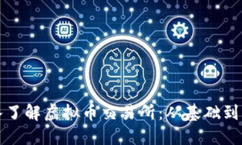 深入了解虚拟币交易所：从基础到实战