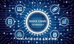 TPWallet安全隐患与解决方案