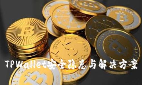 TPWallet安全隐患与解决方案