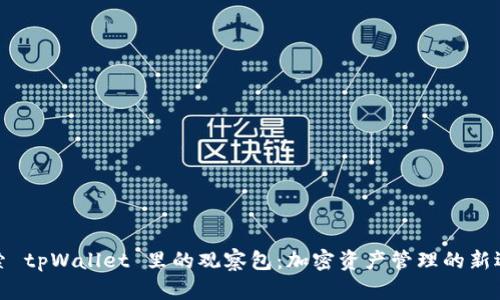 探索 tpWallet 里的观察包：加密资产管理的新选择