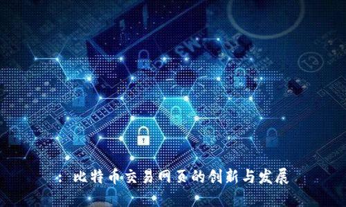 : 比特币交易网页的创新与发展