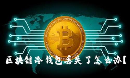 区块链冷钱包丢失了怎么办？