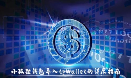   
小狐狸钱包导入tpWallet的详尽指南