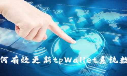 如何有效更新tpWallet系统数据