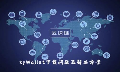 tpWallet下载问题及解决方案