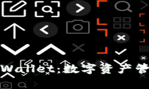 深入解析tpWallet：数字资产管理的新选择