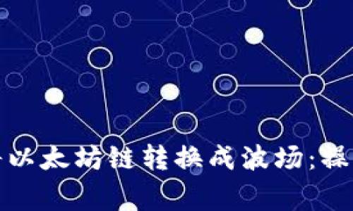 如何通过冷钱包将以太坊链转换成波场：操作指南与注意事项