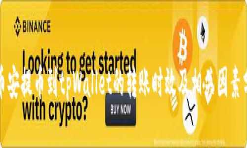 从币安提币到tpWallet的转账时效及相关因素分析