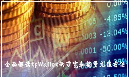 全面解读tpWallet的带宽和能量充值方法