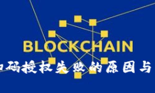 冷钱包扫码授权失败的原因与解决办法