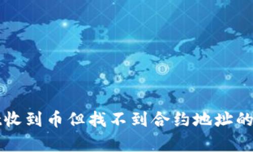 和关键词

tpWallet收到币但找不到合约地址的解决方案