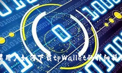 : 苹果用户如何下载tpWallet的详细操作指南