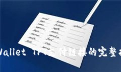 tpWallet TPT支付链接的完整指南
