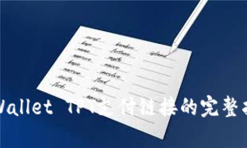 tpWallet TPT支付链接的完整指南