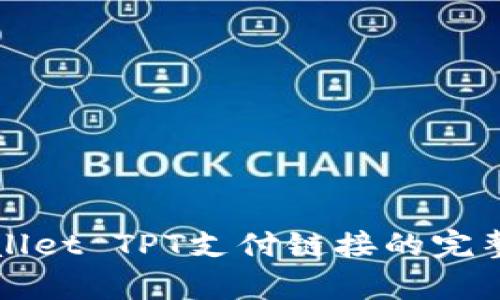 tpWallet TPT支付链接的完整指南