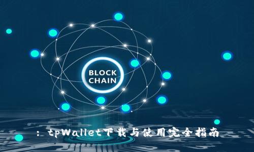 : tpWallet下载与使用完全指南
