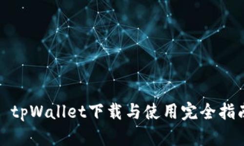 : tpWallet下载与使用完全指南