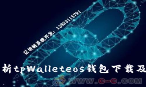 全面解析tpWalleteos钱包下载及其功能