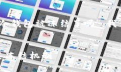 要深入探讨“USDT在冷钱包被冻结了吗”，我们可