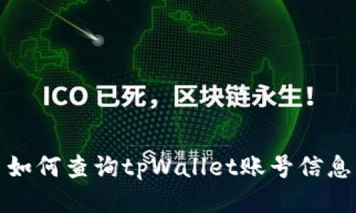 如何查询tpWallet账号信息
