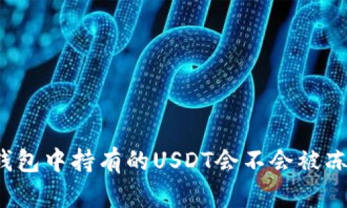 冷钱包中持有的USDT会不会被冻结？