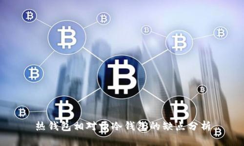 热钱包相对于冷钱包的缺点分析