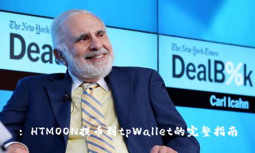 : HTMOON提币到tpWallet的完整指南