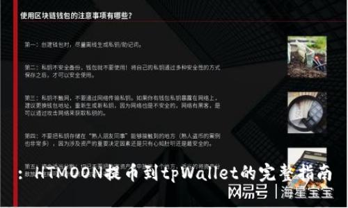: HTMOON提币到tpWallet的完整指南