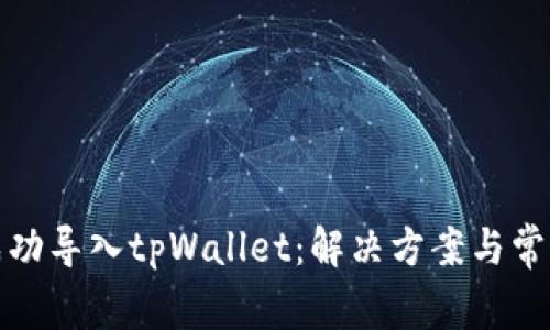 如何成功导入tpWallet：解决方案与常见问题