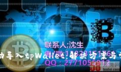 如何成功导入tpWallet：解决方案与常见问题
