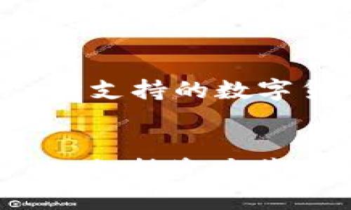 biao ti/biao ti小蚁链冷钱包：安全储存你的数字资产/biao ti

冷钱包, 数字资产, 小蚁链/guanjianci

引言
随着数字货币的逐渐普及，越来越多的人开始关注如何安全地存储这些虚拟资产。在众多的存储方式中，冷钱包作为一种被广泛认可的安全存储解决方案，正逐渐受到投资者的青睐。本文将深入探讨小蚁链冷钱包这一优质的数字资产存储工具，分析其特点、优势及使用注意事项，帮助读者更好地理解冷钱包的作用和重要性。

什么是冷钱包？
冷钱包是一种不连接到互联网的数字货币存储方式，它可以有效防止黑客攻击和在线交易的风险。相较于热钱包，冷钱包在安全性上提供了更高的保护，尤其适合长期储存大额的数字资产。冷钱包可以是物理设备（如硬件钱包）或纸质钱包（将私钥写在纸上），在这些形式中，小蚁链冷钱包则是一个突出代表。

小蚁链冷钱包的工作原理
小蚁链冷钱包使用专门的硬件设备来生成和存储用户的私钥。用户在设备上生成的密钥将不会接入互联网，确保在存储过程中不被黑客攻击。每次进行交易时，用户只需将冷钱包与网络连接的设备临时连接，完成签名后再断开，始终保持冷钱包的“冷”状态。用户仅需在初次设置时连接互联网，从而设置密码和恢复助记词等基本信息。

小蚁链冷钱包的特点
小蚁链冷钱包有许多独特的特点，使其在数字资产存储市场中脱颖而出。首先，它具备高安全性，所有私钥都存储在设备内部，防止因网络攻击而泄露。其次，小蚁链冷钱包的用户界面友好，易于操作，即使是初学者也能迅速上手。此外，它还支持多种数字货币，用户可以方便地进行多币种管理。总之，小蚁链冷钱包为用户提供了安全、便捷的数字资产存储解决方案。

使用小蚁链冷钱包的步骤
使用小蚁链冷钱包并不复杂，用户只需按照以下步骤操作即可：首先，购买一台小蚁链冷钱包设备并安装相关软件；其次，按照设备说明书生成私钥并设置密码；然后，将数字资产转入冷钱包；最后，定期备份助记词和密钥，以防设备损坏或丢失。对于不常使用的资产，建议定期检查和更新安全设置，确保资产安全。

小蚁链冷钱包的优势与劣势
尽管小蚁链冷钱包在数字资产存储中表现出色，但它也存在一定的劣势。一方面，其安全性及多币种支持能力是最大的优势，适合长期持有投资者；另一方面，因设备本身的硬件成本，初始购买价比热钱包更高。此外，对于一些频繁交易的用户，冷钱包的使用步骤可能相对繁琐，不够便捷。因此，用户在选择冷钱包时应根据自身的需求做出评估。

相关问题探讨

问题一：冷钱包与热钱包的区别是什么？
冷钱包与热钱包的用途、特点及安全性有显著差异。热钱包是指连接互联网的数字钱包，用户可以随时随地在线访问和交易，便于频繁使用；而冷钱包则是离线的安全存储方式，更适合长期保存。冷钱包在私钥存储和保管上提供更高的安全保障，但相应地，使用和转移资产时会相对复杂。在选择银行会根根据资产性质及个人交易习惯作出适合的决策。

问题二：在使用小蚁链冷钱包时，如何确保安全性？
保障小蚁链冷钱包的安全性主要有几个方面，首先是妥善保管助记词和私钥，这些信息是恢复钱包的重要凭证，其次要定期更新硬件钱包的固件，确保没有安全漏洞。此外，用户在使用冷钱包时，也应避免使用不明来源的计算机连接，以防止黑客通过恶意软件窃取敏感信息。最后，定期备份冷钱包的重要数据，以防意外情况导致数据丢失。

问题三：小蚁链冷钱包支持哪些类型的数字货币？
小蚁链冷钱包支持多种主流数字货币的存储，包括比特币、以太坊、莱特币等主流资产，以及一些新兴的ERC20代币。这种多币种支持的特点，使得用户可以轻松管理不同类型的数字资产，而无需分散在多个钱包中。不过，具体支持的货币类型可能随着小蚁链的更新而变化，用户应时刻关注官方信息，以获取最新的支持列表。

问题四：小蚁链冷钱包是否适合新手使用？
小蚁链冷钱包针对新手用户进行了，提供了简易的操作指南和友好的用户界面，使得即使是没有相关经验的用户也能快速上手。用户在设置时，设备将会引导完成基本的操作，如生成私钥和设置密码等。因此，小蚁链冷钱包非常适合对数字货币一知半解的新手用户进行安全储存。

问题五：如何选择适合自己的冷钱包？
选择冷钱包时，用户需要考虑多个方面，如安全性、支持资产种类、品牌声誉及用户体验。首先，安全性是选择冷钱包的首要因素，确保其提供强大的加密技术和物理防护；其次，所支持的数字货币类型应符合用户的需求；再次，用户评价和品牌信誉度也是选择的参考依据。最后，操作界面的友好性和技术支持服务也是不能忽视的内容，可以确保使用体验顺畅。

总结
小蚁链冷钱包为用户提供了一个安全、便捷的数字资产存储项目，特别适合长期持有数字货币的投资者。在选用冷钱包时，用户应根据自己的需求和使用习惯，仔细考虑安全性、支持资产范围、品牌声誉等诸多因素。通过合理地选用小蚁链冷钱包，用户可以更有效地保护和管理自己的数字资产。