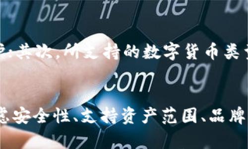 biao ti/biao ti小蚁链冷钱包：安全储存你的数字资产/biao ti

冷钱包, 数字资产, 小蚁链/guanjianci

引言
随着数字货币的逐渐普及，越来越多的人开始关注如何安全地存储这些虚拟资产。在众多的存储方式中，冷钱包作为一种被广泛认可的安全存储解决方案，正逐渐受到投资者的青睐。本文将深入探讨小蚁链冷钱包这一优质的数字资产存储工具，分析其特点、优势及使用注意事项，帮助读者更好地理解冷钱包的作用和重要性。

什么是冷钱包？
冷钱包是一种不连接到互联网的数字货币存储方式，它可以有效防止黑客攻击和在线交易的风险。相较于热钱包，冷钱包在安全性上提供了更高的保护，尤其适合长期储存大额的数字资产。冷钱包可以是物理设备（如硬件钱包）或纸质钱包（将私钥写在纸上），在这些形式中，小蚁链冷钱包则是一个突出代表。

小蚁链冷钱包的工作原理
小蚁链冷钱包使用专门的硬件设备来生成和存储用户的私钥。用户在设备上生成的密钥将不会接入互联网，确保在存储过程中不被黑客攻击。每次进行交易时，用户只需将冷钱包与网络连接的设备临时连接，完成签名后再断开，始终保持冷钱包的“冷”状态。用户仅需在初次设置时连接互联网，从而设置密码和恢复助记词等基本信息。

小蚁链冷钱包的特点
小蚁链冷钱包有许多独特的特点，使其在数字资产存储市场中脱颖而出。首先，它具备高安全性，所有私钥都存储在设备内部，防止因网络攻击而泄露。其次，小蚁链冷钱包的用户界面友好，易于操作，即使是初学者也能迅速上手。此外，它还支持多种数字货币，用户可以方便地进行多币种管理。总之，小蚁链冷钱包为用户提供了安全、便捷的数字资产存储解决方案。

使用小蚁链冷钱包的步骤
使用小蚁链冷钱包并不复杂，用户只需按照以下步骤操作即可：首先，购买一台小蚁链冷钱包设备并安装相关软件；其次，按照设备说明书生成私钥并设置密码；然后，将数字资产转入冷钱包；最后，定期备份助记词和密钥，以防设备损坏或丢失。对于不常使用的资产，建议定期检查和更新安全设置，确保资产安全。

小蚁链冷钱包的优势与劣势
尽管小蚁链冷钱包在数字资产存储中表现出色，但它也存在一定的劣势。一方面，其安全性及多币种支持能力是最大的优势，适合长期持有投资者；另一方面，因设备本身的硬件成本，初始购买价比热钱包更高。此外，对于一些频繁交易的用户，冷钱包的使用步骤可能相对繁琐，不够便捷。因此，用户在选择冷钱包时应根据自身的需求做出评估。

相关问题探讨

问题一：冷钱包与热钱包的区别是什么？
冷钱包与热钱包的用途、特点及安全性有显著差异。热钱包是指连接互联网的数字钱包，用户可以随时随地在线访问和交易，便于频繁使用；而冷钱包则是离线的安全存储方式，更适合长期保存。冷钱包在私钥存储和保管上提供更高的安全保障，但相应地，使用和转移资产时会相对复杂。在选择银行会根根据资产性质及个人交易习惯作出适合的决策。

问题二：在使用小蚁链冷钱包时，如何确保安全性？
保障小蚁链冷钱包的安全性主要有几个方面，首先是妥善保管助记词和私钥，这些信息是恢复钱包的重要凭证，其次要定期更新硬件钱包的固件，确保没有安全漏洞。此外，用户在使用冷钱包时，也应避免使用不明来源的计算机连接，以防止黑客通过恶意软件窃取敏感信息。最后，定期备份冷钱包的重要数据，以防意外情况导致数据丢失。

问题三：小蚁链冷钱包支持哪些类型的数字货币？
小蚁链冷钱包支持多种主流数字货币的存储，包括比特币、以太坊、莱特币等主流资产，以及一些新兴的ERC20代币。这种多币种支持的特点，使得用户可以轻松管理不同类型的数字资产，而无需分散在多个钱包中。不过，具体支持的货币类型可能随着小蚁链的更新而变化，用户应时刻关注官方信息，以获取最新的支持列表。

问题四：小蚁链冷钱包是否适合新手使用？
小蚁链冷钱包针对新手用户进行了，提供了简易的操作指南和友好的用户界面，使得即使是没有相关经验的用户也能快速上手。用户在设置时，设备将会引导完成基本的操作，如生成私钥和设置密码等。因此，小蚁链冷钱包非常适合对数字货币一知半解的新手用户进行安全储存。

问题五：如何选择适合自己的冷钱包？
选择冷钱包时，用户需要考虑多个方面，如安全性、支持资产种类、品牌声誉及用户体验。首先，安全性是选择冷钱包的首要因素，确保其提供强大的加密技术和物理防护；其次，所支持的数字货币类型应符合用户的需求；再次，用户评价和品牌信誉度也是选择的参考依据。最后，操作界面的友好性和技术支持服务也是不能忽视的内容，可以确保使用体验顺畅。

总结
小蚁链冷钱包为用户提供了一个安全、便捷的数字资产存储项目，特别适合长期持有数字货币的投资者。在选用冷钱包时，用户应根据自己的需求和使用习惯，仔细考虑安全性、支持资产范围、品牌声誉等诸多因素。通过合理地选用小蚁链冷钱包，用户可以更有效地保护和管理自己的数字资产。