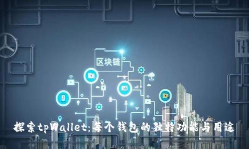 探索tpWallet：每个钱包的独特功能与用途