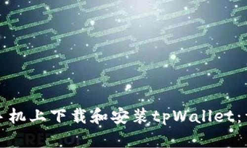 如何在手机上下载和安装tpWallet：详细指南