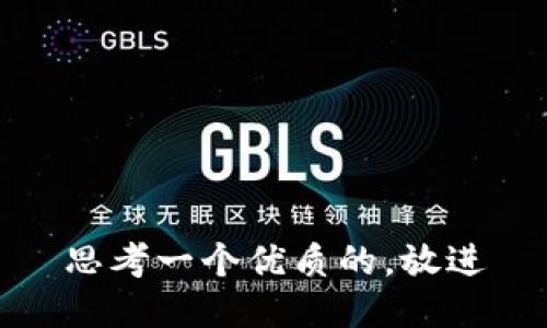 思考一个优质的，放进