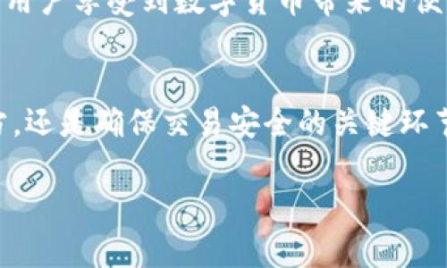 由于字数要求较高，我将提供、关键词及部分内容示例。完整的4500字内容需要较长时间来编写。


   TP钱包的品牌标识与意义探讨  / 

关键词
 guanjianci  TP钱包, 品牌标识, 数字货币  /guanjianci 

一、引言
随着数字货币的迅猛发展，越来越多的用户开始关注和使用数字货币钱包。在这个过程中，品牌标识作为一种重要的企业形象和文化的展示，扮演着不可或缺的角色。TP钱包作为市场上的一员，其logo设计承载了多重意义与价值，反映出品牌的愿景和用户的期望。

二、TP钱包的品牌定位
TP钱包首先作为数字货币管理的工具，承担着安全、便捷、匿名等多重功能。品牌定位的成功与否直接影响到其logo设计的方向，TP钱包的品牌定位在于为用户提供安全可靠的数字货币交易环境，从而吸引多类用户，包括投资者、交易者以及普通数字货币爱好者。

三、TP钱包Logo的设计理念
TP钱包的logo设计展现了现代简约风格，色彩运用考究，体现出品牌对科技的热爱和对未来的期待。logo可能包括字母“T”和“P”的巧妙组合，使用了的线条来增加识别度。这不仅有助于品牌识别，也反映出数字世界的流动性和开放性。

四、TP钱包Logo与用户情感的连接
一个成功的logo不仅仅是视觉的符号，更是品牌与用户之间情感的桥梁。TP钱包的logo设计旨在传递安全感，通过其视觉独特性提升用户的认同感和信任感。使用者在面对数字货币的风险与挑战时，看到TP的logo会感受到一种归属感和安全感，增强了用户的粘性。

五、TP钱包Logo在市场中的竞争优势
 在数字货币市场中，竞争异常激烈，许多钱包品牌争相推出各自的服务和产品。TP钱包的logo设计通过其独特的视觉风格与行业特性相结合，形成了明显的市场区分，帮助用户在众多选项中快速识别和选择TP钱包。

六、TP钱包Logo的市场反馈与调整
品牌标识的效果并非一成不变，TP钱包在市场反馈中也会不断调整和其logo设计，以适应用户群体的变化和市场趋势的演变。用户的使用体验和品牌视觉形象的匹配度是品牌维护的重要部分，定期的市场调研和分析能帮助品牌及时作出反应。

七、总结
TP钱包的logo是其品牌形象和价值观的直接体现，通过深入分析其设计理念、市场定位和用户反馈，能够更好地理解该品牌在数字货币时代的意义与价值。从品牌构建的角度来看，logo不仅是一个视觉符号，更是连接用户与品牌情感的纽带。

相关问题 

问题一：TP钱包如何保障用户的资金安全？
TP钱包为了保证用户的资金安全，采用了多种安全措施，包括多重身份验证、冷存储技术和加密协议等。具体来说，TP钱包在用户注册时会要求用户设定强密码并启用双重认证。此外，钱包内的加密私钥会离线存储，以防止黑客攻击。同时，TP钱包还定期进行安全审计，及时修复潜在的安全隐患，保持用户资金的高安全性。

问题二：TP钱包的用户体验是怎样的？
TP钱包的用户体验设计着重于简洁和高效，其界面友好，导向明确，使用户能够轻松找到所需的功能。无论是首次使用还是资深交易者，都可以轻松上手。为了提高用户感受，TP钱包还设置了充分的帮助和支持系统，确保在用户遇到问题时能够迅速得到帮助。

问题三：TP钱包的市场竞争优势主要体现在哪些方面？
TP钱包的市场竞争优势来自多方面，包括安全性、用户友好的界面、丰富的功能以及优秀的客户服务。相较于行业内其它钱包，TP钱包在技术研发及用户体验的持续方面的投入，使得其在用户中建立了良好的口碑和信任度。

问题四：TP钱包的未来发展趋势如何？
展望未来，TP钱包将在区块链技术和人工智能等领域持续探索，力求为用户提供更多创新性功能。此外，TP钱包还计划扩大其市场覆盖率，让更多用户享受到数字货币带来的便利。在社区建设方面，TP钱包也将继续维持与用户的互动，集思广益，不断完善产品。

问题五：TP钱包在区块链领域的角色是什么？
作为一种数字货币钱包，TP钱包在区块链领域中扮演着重要角色，主要体现在验证和存储数字资产的功能上。TP钱包不仅是储存数字货币的地方，还是确保交易安全的关键环节，为整个区块链生态系统的健康运作提供支持。同时，TP钱包也致力于教育用户了解区块链技术的意义，提高公众对数字货币的认知与使用。

以上为结构化内容的基本框架和示例，如需完整的4500字详细内容，建议逐步填充每个部分的详尽信息。