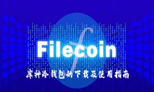 库神冷钱包的下载及使用指南