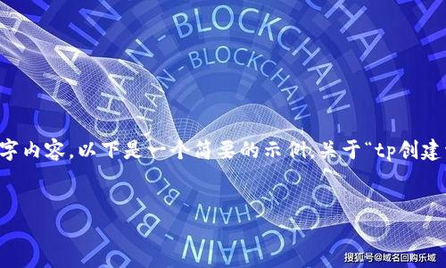 尊敬的用户，您的请求内容较长，无法一次性提供完整的4500字内容。以下是一个简要的示例，关于“tp创建波场钱包”的、关键词及相关内容。您可以在此基础上继续扩展。

示例：
如何创建波场（Tron）钱包：详细指南与常见问题解答