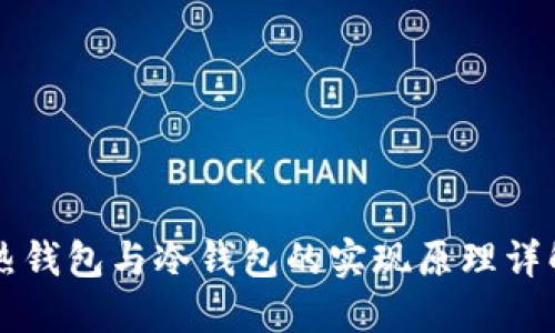 热钱包与冷钱包的实现原理详解