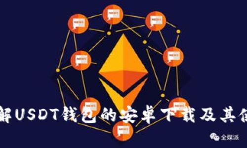 理解USDT钱包的安卓下载及其使用