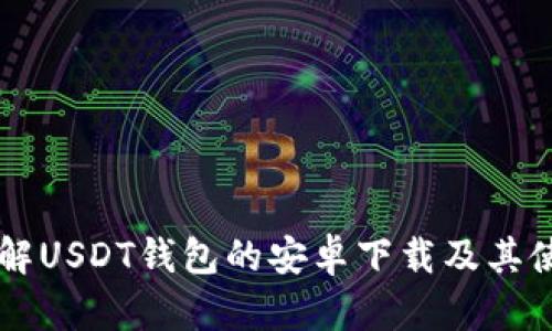 理解USDT钱包的安卓下载及其使用
