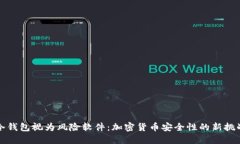 冷钱包视为风险软件：加密货币安全性的新挑战