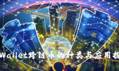 tpWallet跨链币的种类与应用探索