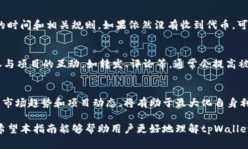 思考一个优质的，放进标签里，和3个相关的关键词用逗号分隔，关键词放进/guanjianci标签里，然后围绕详细介绍，写大约4500个字的内容，并思考5个可能相关的问题，并逐个问题详细介绍，每个问题介绍内容不少于500字，分段加上标签，段落用标签表示。

tpWallet的空投交易指南
tpWallet, 空投交易, 加密货币/guanjianci

引言
在当前的加密货币市场中，空投是一种广受欢迎的营销策略。通过空投，加密项目能够吸引用户并推广其代币。tpWallet作为一款新兴的数字货币钱包，提供了便利的空投接收与交易功能。本文将详细介绍tpWallet的空投交易流程，并解答一系列相关的问题，以帮助用户更好地理解和掌握这一过程。

tpWallet空投概述
tpWallet是一种多功能数字货币钱包，支持多种主流加密货币的存储、交易以及空投接收。这些空投通常是由正在进行的项目或新发行的代币发起的，目的是增加用户基础并提高代币的知名度。tpWallet用户只需简单的步骤便可参与空投，并将在确认收取代币后，通过钱包进行交易。

如何在tpWallet中参与空投
要在tpWallet中参与空投，首先需要确保您的钱包已创建并完成基本设置。接下来，您需要关注一些项目的空投公告，确保您符合参与资格。常见的参与方式包括关注社交媒体、加入社区或完成特定任务（如转发推文、填写问卷等）。一旦参与完成，您将会收到相应的空投代币，这些代币将自动转入您的tpWallet。

如何在tpWallet中交易空投代币
交易空投代币在tpWallet中也是一个简单的过程。首先，您需要在钱包中查看当前持有的代币，并确认您想要交易的空投代币。选择希望交易的代币后，点击交易选项，输入您想要交易的数量以及目标交易对，例如BTC、ETH等。tpWallet会提供实时的市场信息，帮助您做出明智的交易选择。

空投代币的价值评估
在交易空投代币时，了解代币的市场价值至关重要。您可以通过在多个交易所查找该代币的挂牌价，以及观察其在市场上交易的动态，来评估代币的实际价值。通过这些数据，您可以根据市场情况决定是否进行交易以及交易的时机。

可能遇到的风险与防范措施
虽然空投是一个不错的机会，但也存在一些潜在风险。例如，某些项目可能会是诈骗或骗局，导致用户无法从中获利。建议用户在参与任何空投之前，务必要进行充分调研，确保项目的可靠性和合法性。此外，保护好您的私人密钥和私密信息也是至关重要的。

常见问题解答

问题1：tpWallet支持哪些类型的空投？
tpWallet支持各种类型的空投，包括基于其平台的原生代币空投和其他区块链项目的跨链空投。一般情况下，任何在tpWallet支持的加密货币范围内的空投都可以被支持。用户可以在tpWallet的官方社区或社交媒体上获取相关信息。

问题2：如何避免空投诈骗？
在加密货币世界中，诈骗活动层出不穷，因此尽量避免陷入空投骗局显得尤为重要。首先，您应该只从官方渠道获取空投信息，切勿相信那些未经证实的消息。此外，确认项目的官方网站和社交媒体页面的真实性，查看他们是否在主流媒体上有过报道。其次，警惕那些要求您提供私钥或支付费用来参与空投的项目，这通常是诈骗的明示信号。

问题3：空投代币是否具有真实价值？
空投代币的真实价值可能因项目而异。有些空投代币在上线后可能迅速增值，而有些则可能会因缺乏市场需求而逐渐贬值。因此，用户需要关注这些代币的市场表现，以及项目的动态，以判断代币的真实价值。用户参与的项目越成熟，空投代币的价值相应也会越高。

问题4：如果我未收到空投代币该怎么办？
如果用户在参与完空投后未及时收到代币，首先要检查自己的tpWallet是否完成了必要的设置。其次，可以通过项目官方渠道咨询，确认空投分发的时间和相关规则。如果依然没有收到代币，可以向tpWallet的客服寻求帮助。他们通常会提供详细的指导和帮助解决问题。

问题5：怎样提高参与空投的机会？
要提高参与空投的机会，用户可以积极关注各大加密货币社区和社交平台，加入Telegram群组、Twitter关注等，从而获取第一手空投信息。此外，参与项目的互动，如转发、评论等，通常会提高被选中的几率。最后，用户应经常查看tpWallet的更新和公告，确保不错过任何一个潜在的空投机会。

总结
tpWallet作为一款支持空投的数字货币钱包，为用户提供了便利的交易和管理代币的环境。用户需要积累一定的经验来参与和交易空投代币，了解市场趋势和项目动态，将有助于最大化自身利益。另外，坚持警惕和理性的态度，可以帮助用户避免空投诈骗和项目风险，确保安全顺利地进行交易。

总之，参与tpWallet的空投交易是一个值得探索的方向，通过适当的策略和注意事项，用户将能够在这个充满机遇的市场中找到属于自己的位置。希望本指南能够帮助用户更好地理解tpWallet及其空投交易机制，助力加密货币投资之路。