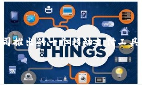 微信虚拟钱包软件的正式名称是“微信支付”。它是腾讯公司推出的一个移动支付工具，允许用户通过微信进行在线支付、转账、购物等金融交易。

如果你有其他问题或需要更详细的信息，请告诉我！