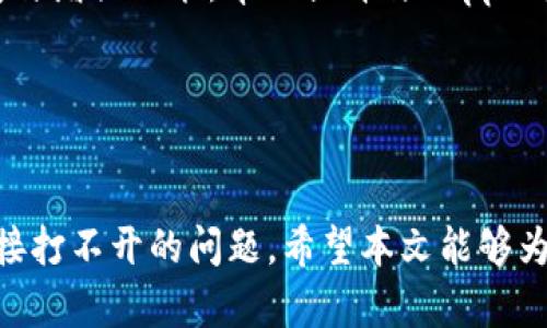   解决tpWalletdapp连接打不开的问题：步骤与技巧 / 

 guanjianci tpWallet, dapp, 连接问题 /guanjianci 

在现代区块链生态系统中，去中心化应用（dApp）变得越来越普遍。作为与以太坊等区块链网络交互的重要工具，钱包应用程序如tpWallet扮演了关键角色。然而，许多用户在使用过程中会遇到连接打不开的问题，这不仅会影响到正常的操作，也可能导致用户面临交易损失等风险。本文将详细探讨tpWalletdapp连接打不开的原因，并提出相应的解决方案与预防技巧。

1. tpWallet与dApp的基本概念
在探讨任何技术问题之前，了解相关的基本概念是非常重要的。tpWallet是一款支持多种数字货币的钱包应用，它能够帮助用户安全地存储和管理自己的资产。此外，tpWallet还支持与去中心化应用（dApp）进行交互，使得用户能够直接在钱包中进行交易、投资等操作。

dApp则是建立在区块链技术上的应用，具有去中心化、开放源代码和隐私保护等特点。它们通常运行在智能合约平台上，如以太坊、波卡等，这使得用户可以无需中介直接进行交易。

2. 连接打不开的常见原因
连接tpWalletdapp时，用户可能会遇到很多问题。首先，我们必须分析可能导致连接打不开的各种原因：

- **网络问题**：这是最常见的原因之一。用户的网络连接可能不稳定，或者在某些地区，对特定服务的数据访问可能受到限制。

- **钱包设置**：tpWallet的设置不正确，或者未正确连接到所需的区块链网络。这可能是由于用户未设置相关的RPC地址或网络参数。

- **dApp本身的问题**：有可能是目标dApp的服务器出现了故障，或者正在进行维护，这导致用户无法正常连接。

- **设备兼容性**：某些设备或操作系统版本可能与tpWallet或其相关功能不兼容，导致连接问题。

- **浏览器设置**：有时候，浏览器的安全设置、插件或扩展可能会干扰dApp的加载，从而导致连接失败。

3. 解决连接打不开的步骤
了解了连接打不开的常见原因后，接下来是一些解决问题的有效步骤：

- **检查网络连接**：首先，确保你的网络连接正常，可以尝试访问其他网站确认网络是否正常。

- **重启tpWallet**：尝试关闭并重新打开tpWallet，很多时候软件重启可以解决临时问题。

- **检查钱包设置**：确保你在tpWallet中选择了正确的网络，并且所有的RPC参数都是正确的。如果不确定，可以查阅tpWallet的官方指南。

- **测试其他dApp**：尝试连接其他dApp，看看是否能够正常连接。这可以帮助你判断问题是出在tpWallet还是特定的dApp上。

- **更新应用程序**：确保你正在使用tpWallet的最新版本。过时的应用程序可能无法与更新的dApp兼容。

4. 常见问题解答
在解决tpWalletdapp连接的问题时，用户常常会有一些具体的问题，这里列出五个可能的相关问题，并提供详细的解答。

问题一：如何检查网络状态？
在连接dApp之前，确认你的网络状态是至关重要的。首先，可以通过访问几个不同的网站来检查互联网是否连接正常。例如，尝试访问社交媒体平台或新闻网站。如果这些网站都能正常加载，说明你的网络没有问题。

此外，还可以使用网络测评工具（如Speedtest）来测试你的网络速度和稳定性。如果你的网络速度较慢或者不稳定，可能会影响到tpWallet与dApp的连接。

如果发现是网络问题，尝试重启路由器，或者切换到其他网络（如Wi-Fi热点）。有时，ISP（互联网服务提供商）可能会限制某些流量，导致特定服务无法访问。如果可能，联系你的ISP以获取更多信息。

问题二：如何配置钱包和RPC设置？
正确配置是确保tpWallet可以连接到dApp的重要组成部分。首先，打开tpWallet，找到网络设置选项。在这里，你可以看到当前选择的网络。

如果目标dApp需要特定的网络（例如以太坊的某个测试网络），你可能需要手动添加相关的RPC信息。此信息通常可以在dApp的官方网站或文档中找到。输入正确的RPC URL、链ID等信息后，保存设置并重启tpWallet。

记住，一定要确保使用官方渠道获取的RPC信息，以避免遭遇假冒或钓鱼服务。

问题三：如何测试其他dApp？
为了确认问题的来源，尝试连接其他dApp是一个好的方法。选择一些流行且被广泛使用的dApp，比如Uniswap、OpenSea等，进行测试。如果这些dApp都能正常连接，那么问题可能出在特定的dApp上，而不是tpWallet自身。

如果只是在某一个dApp之间，尝试查看该dApp的社区论坛或社交媒体，看是否有其他用户报告了相同的问题。这可以帮助你判断问题的严重性以及是否是普遍性故障。

在使用过程中，也建议记录下你访问的每个dApp的具体步骤与任何出现的错误信息，这有助于日后进行排查和解决。

问题四：如何管理浏览器设置？
一些浏览器的设置，包括扩展和安全措施，可能会影响到dApp的加载。试着在“隐私”或“安全”设置中查看是否启用了区块链相关内容的访问权限。一些广告拦截器或隐私保护扩展可能会阻止dApp的正常连接，可以尝试禁用这些扩展。

此外，试着在隐私模式下打开dApp，这可以排除大多数扩展对连接的影响。如果在隐私模式下可以连接，那么就意味着某个浏览器扩展是问题所在。

问题五：如何确保应用程序是最新的？
确保tpWallet是一项基本的安全措施。可以访问tpWallet的官方网站或应用商店，检查是否有更新版本。如果发现更新，下载并安装最新版本。这通常会包括 bug 修复与增强功能，帮助提升与dApp的兼容性。

此外，建议定期检查所有安装的扩展和应用是否有可用更新，以保持与最新技术接轨，确保安全与性能。

总结
tpWallet与dApp的结合使得用户可以更加方便地进行区块链操作，但同时也可能面临各种连接问题。通过了解根本原因并采取适当的解决步骤，用户能够有效解决连接打不开的问题。希望本文能够为遇到类似困扰的用户提供帮助，也希望继续深化对区块链技术和数字资产管理的理解。